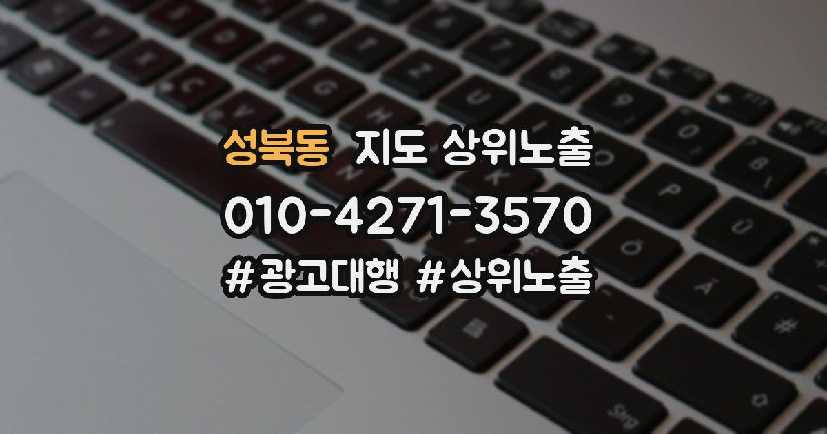 성북동 지도 상위 노출