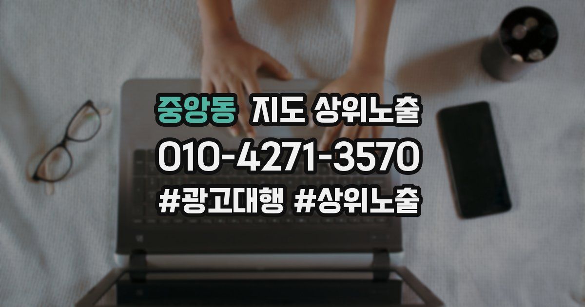 중앙동 지도 상위 노출