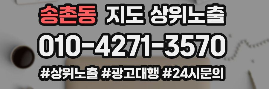 송촌동 지도 상위 노출