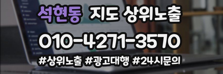 석현동 지도 상위 노출