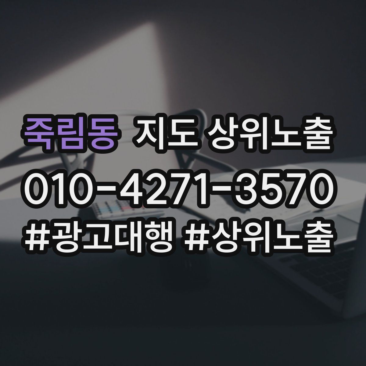 죽림동 지도 상위 노출