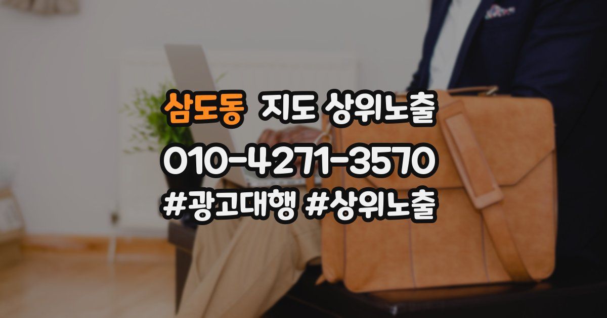 삼도동 지도 상위 노출