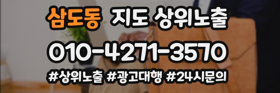 삼도동 지도 상위 노출