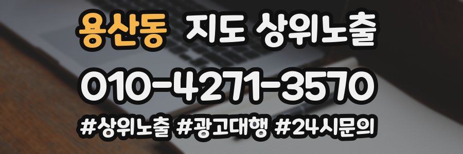 용산동 지도 상위 노출