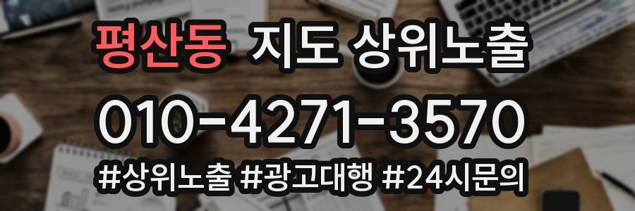 평산동 지도 상위 노출