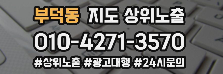 부덕동 지도 상위 노출