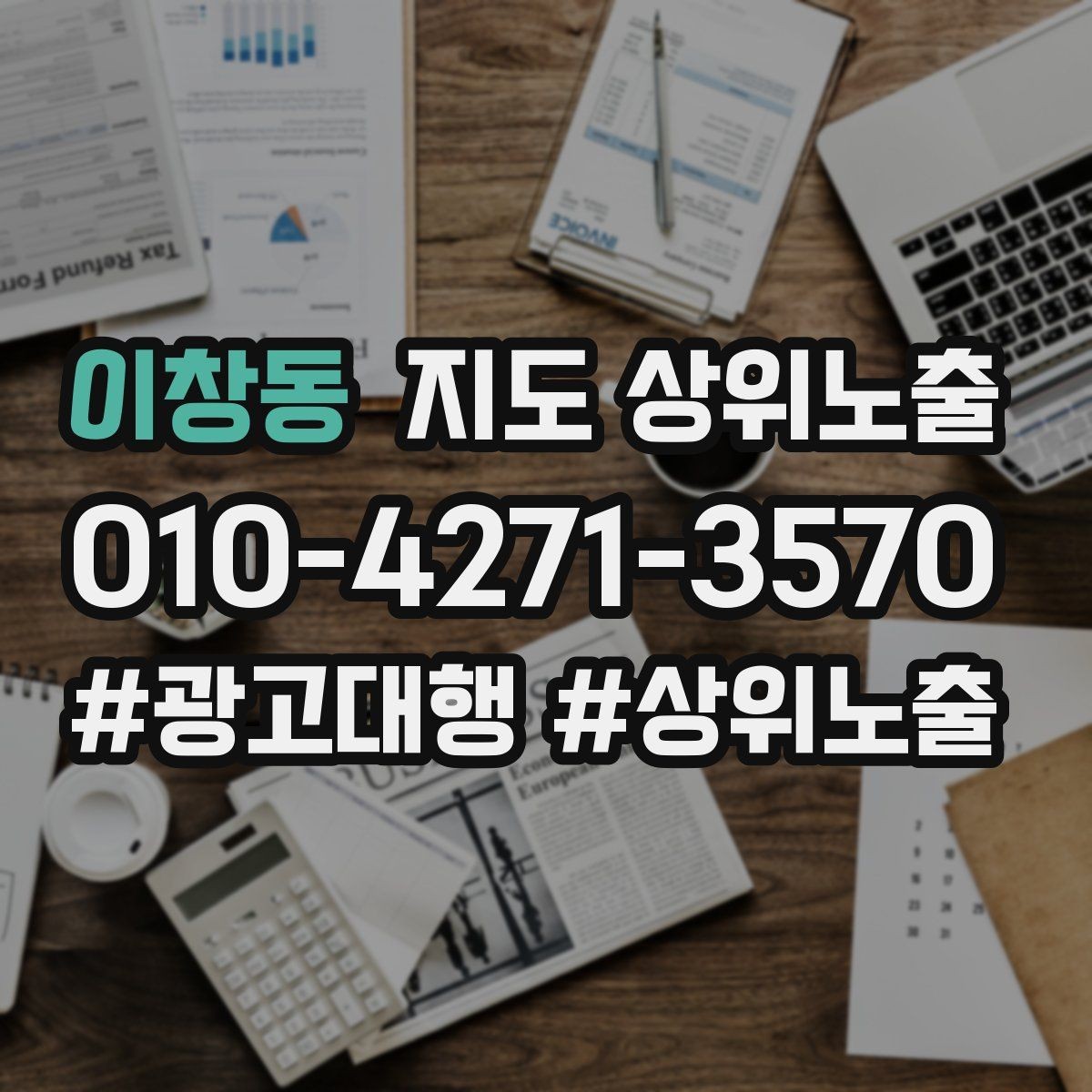 이창동 지도 상위노출 경쟁점이 늘었을 때 대응 전략