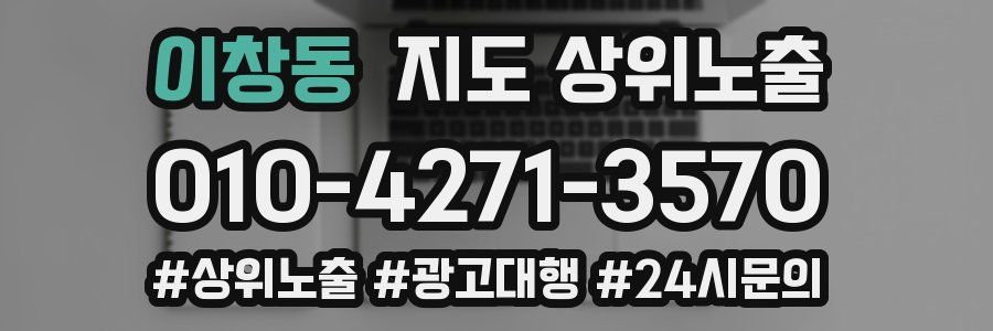 이창동 지도 상위 노출