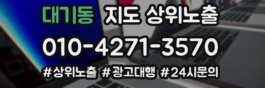 대기동 지도 상위 노출