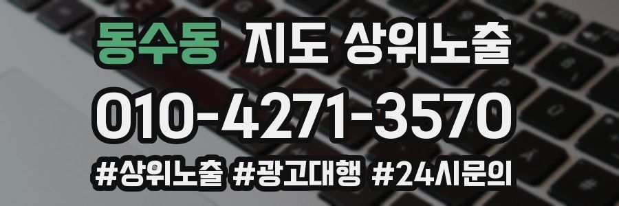 동수동 지도 상위 노출