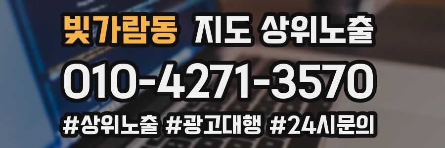 빛가람동 지도 상위 노출