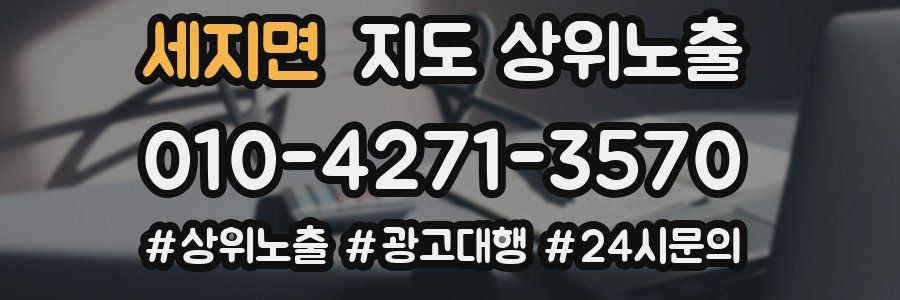 세지면 지도 상위 노출