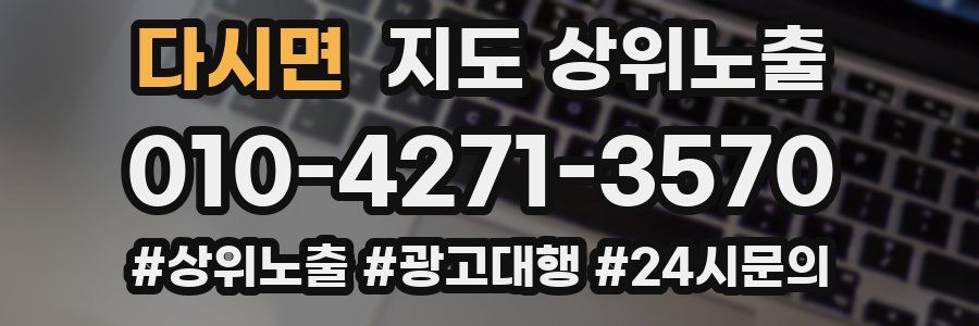 다시면 지도 상위 노출