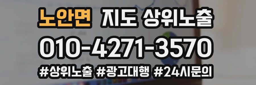노안면 지도 상위 노출