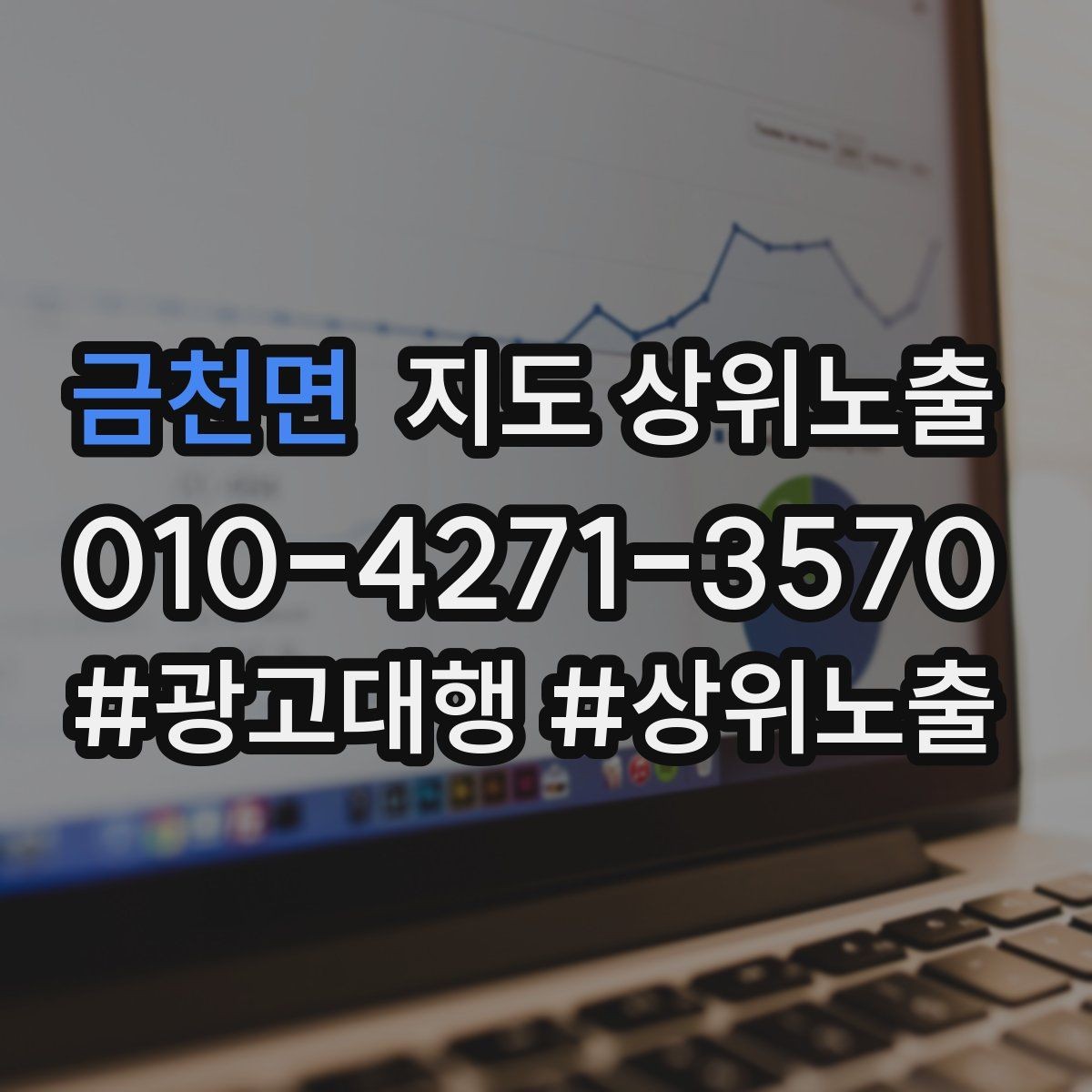 금천면 지도 상위노출 비수기에도 문의를 유지하는 운영