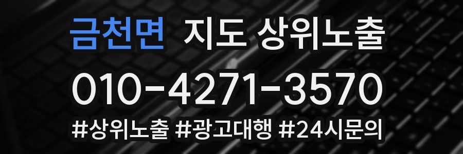 금천면 지도 상위 노출