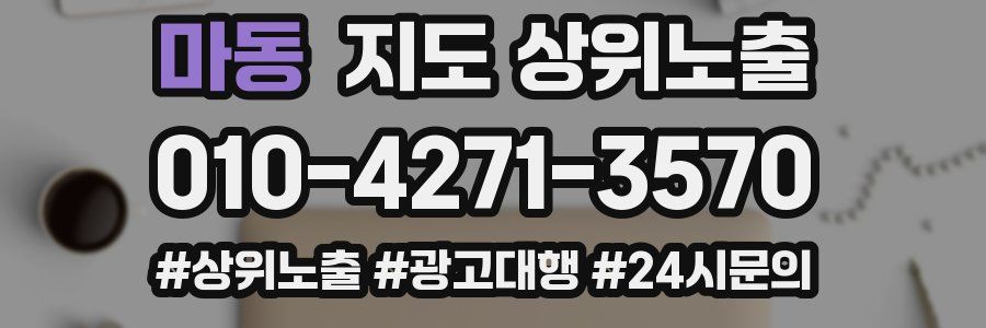 마동 지도 상위 노출