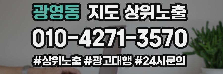 광영동 지도 상위 노출