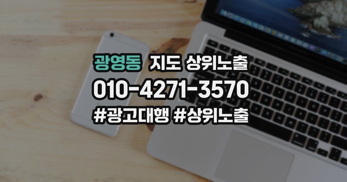 광영동 지도 상위 노출