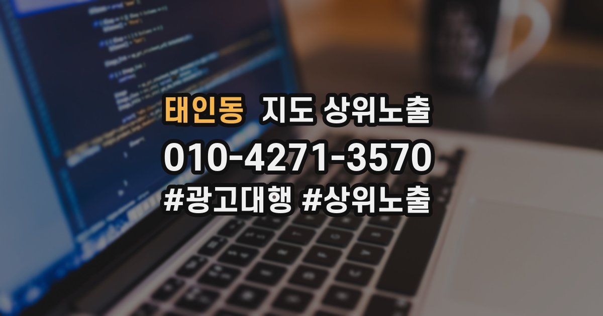 태인동 지도 상위 노출