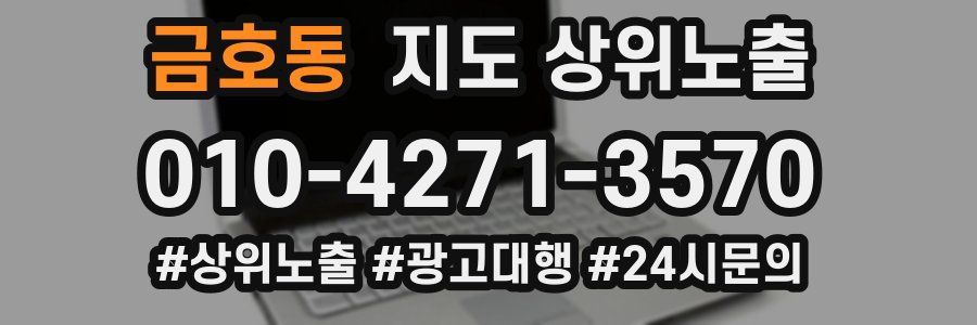 금호동 지도 상위 노출