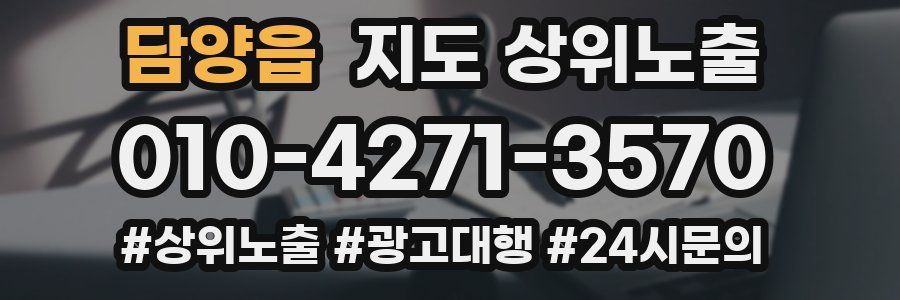 담양읍 지도 상위 노출
