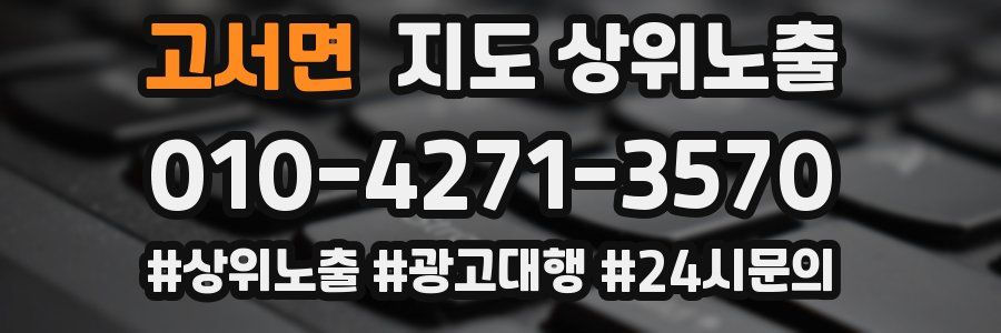 고서면 지도 상위 노출