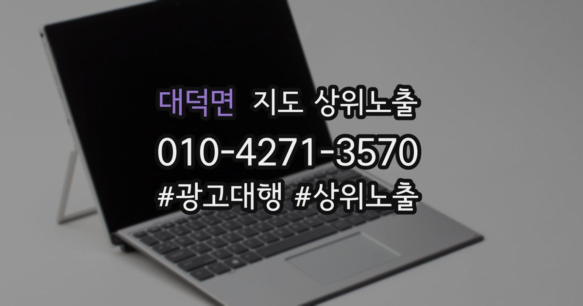 대덕면 지도 상위 노출
