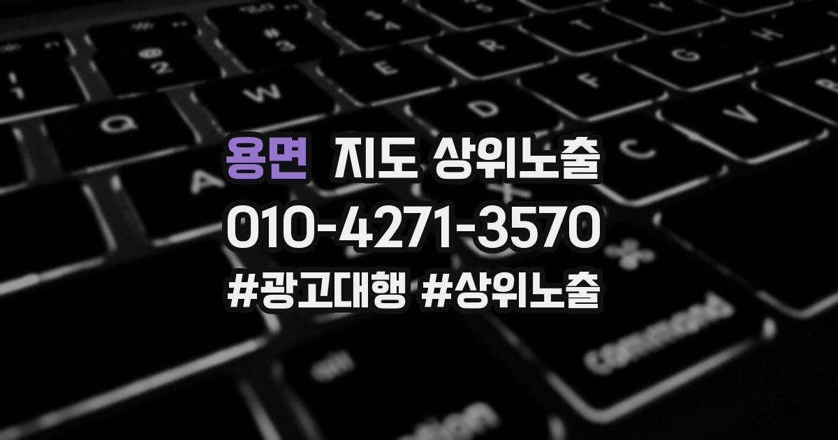 용면 지도 상위 노출