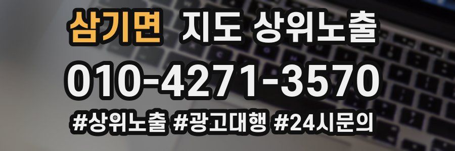 삼기면 지도 상위 노출