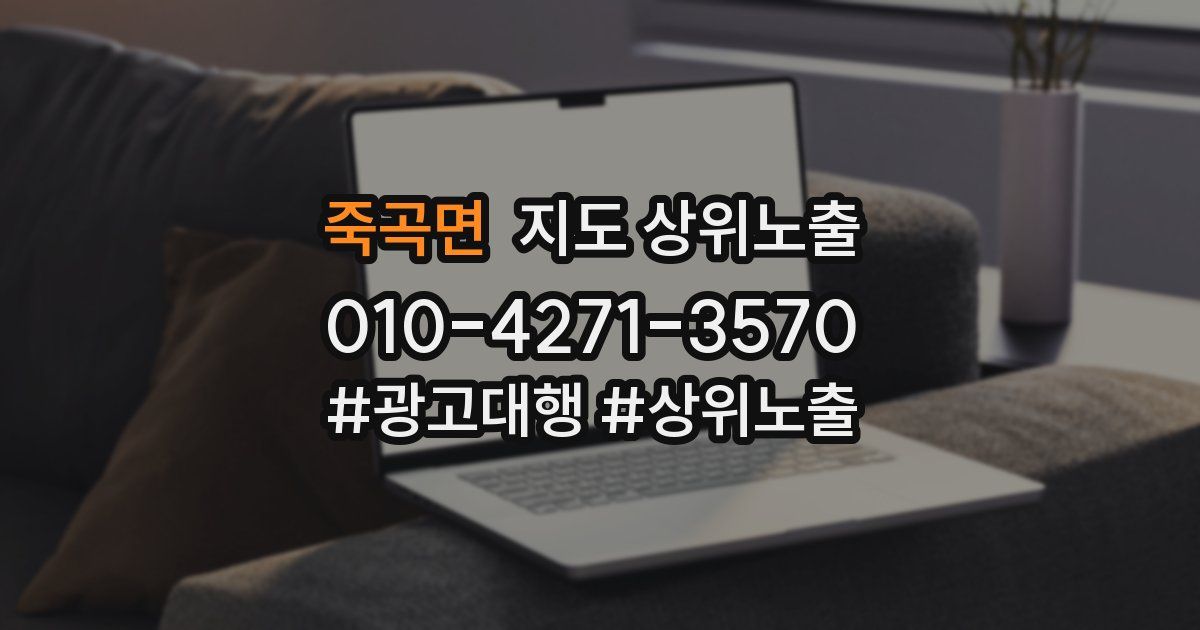 죽곡면 지도 상위 노출