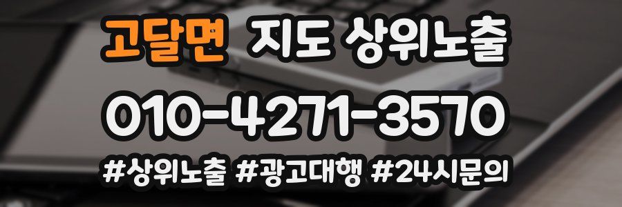 고달면 지도 상위 노출