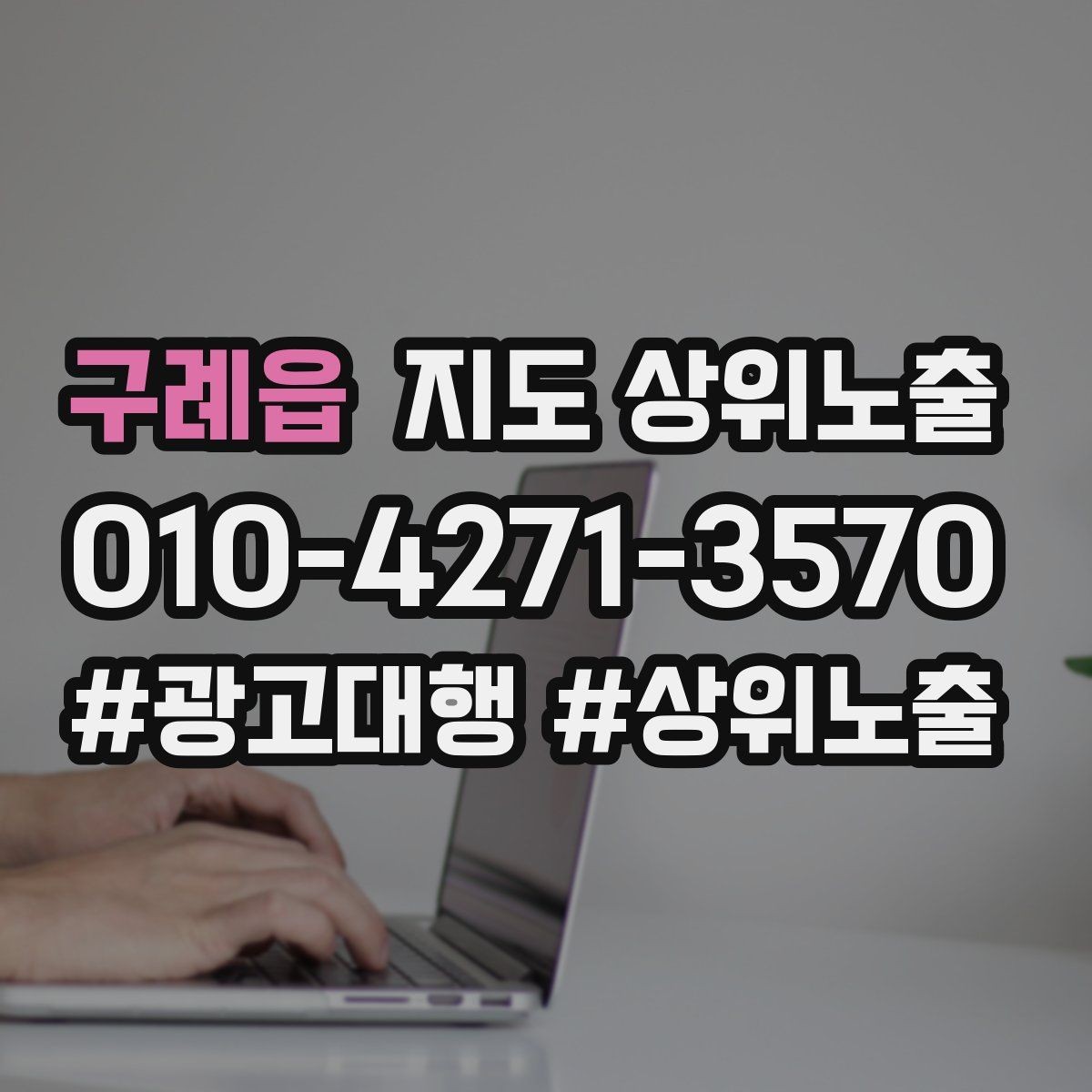 구례읍 지도 상위노출 소액 테스트로 실패를 줄이는 방법