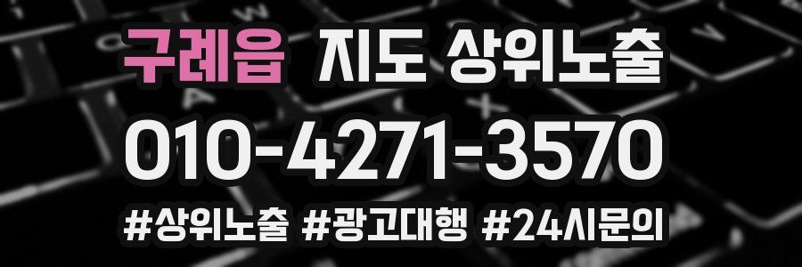 구례읍 지도 상위 노출