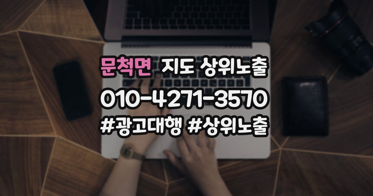문척면 지도 상위 노출