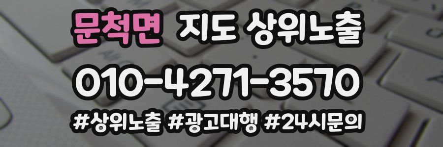 문척면 지도 상위 노출