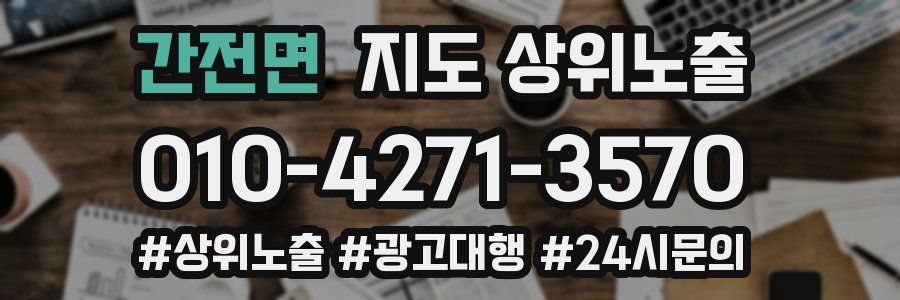 간전면 지도 상위 노출