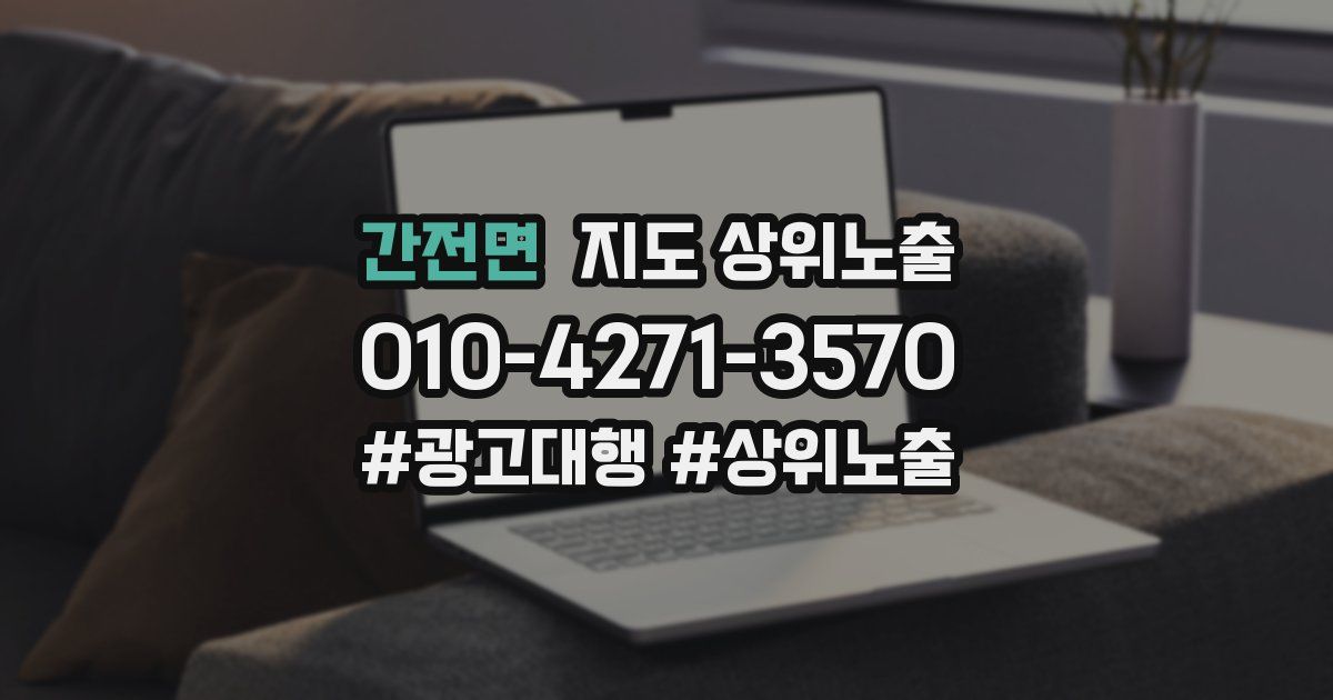 간전면 지도 상위 노출