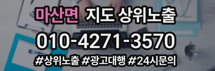 마산면 지도 상위 노출