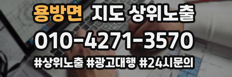 용방면 지도 상위 노출