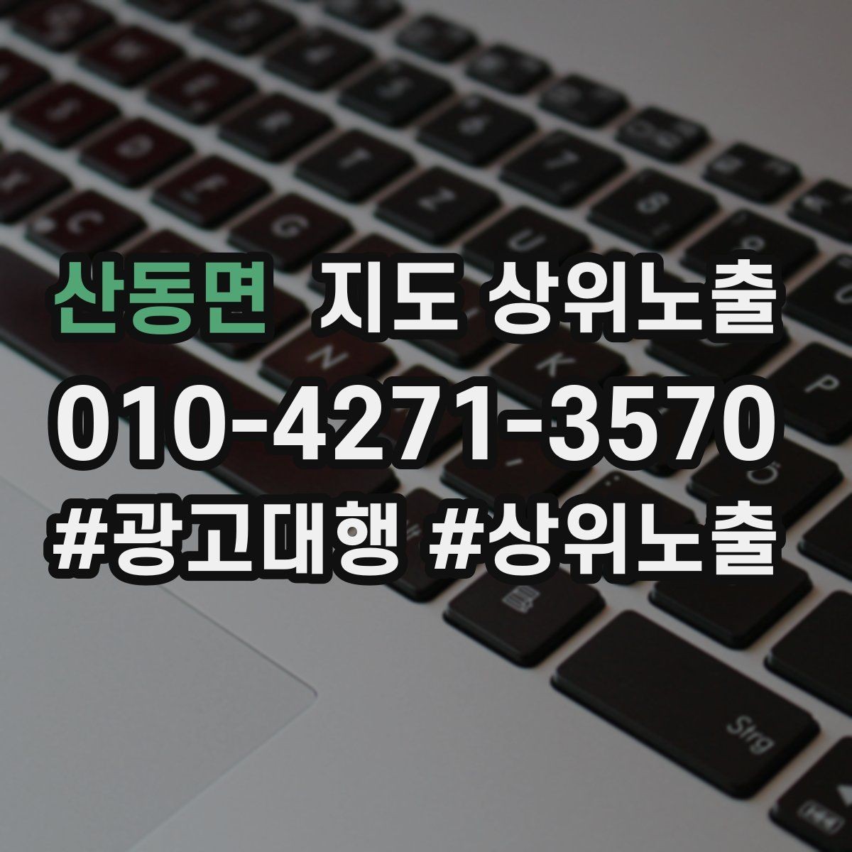 산동면 지도 상위노출 클릭은 많은데 문의가 없을 때 점검