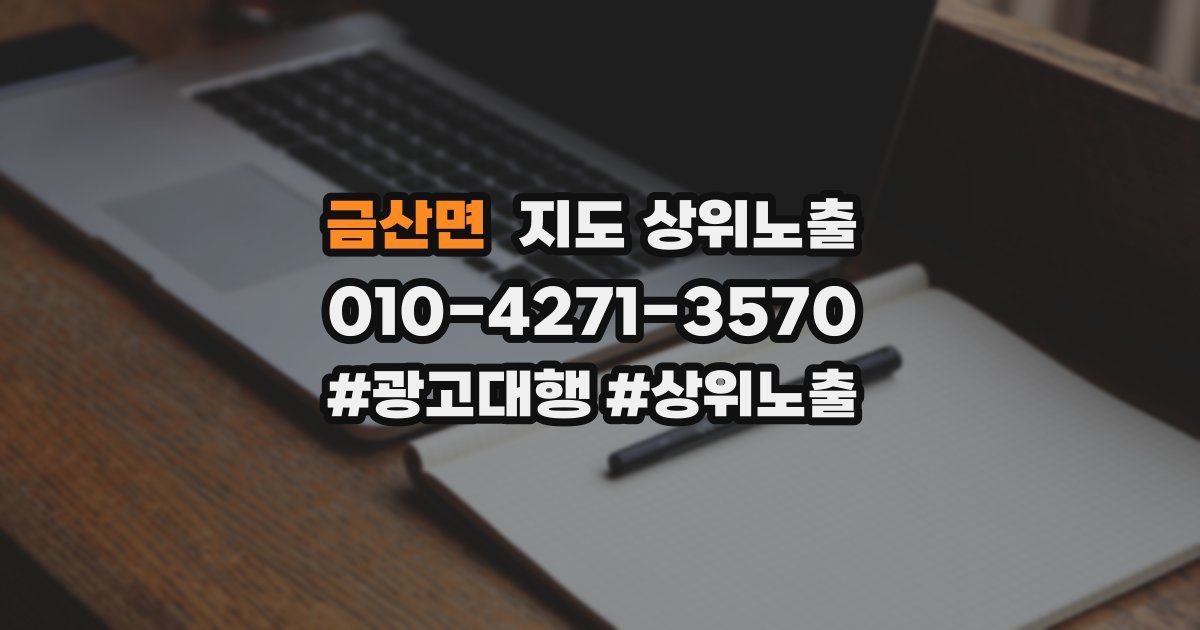 금산면 지도 상위 노출