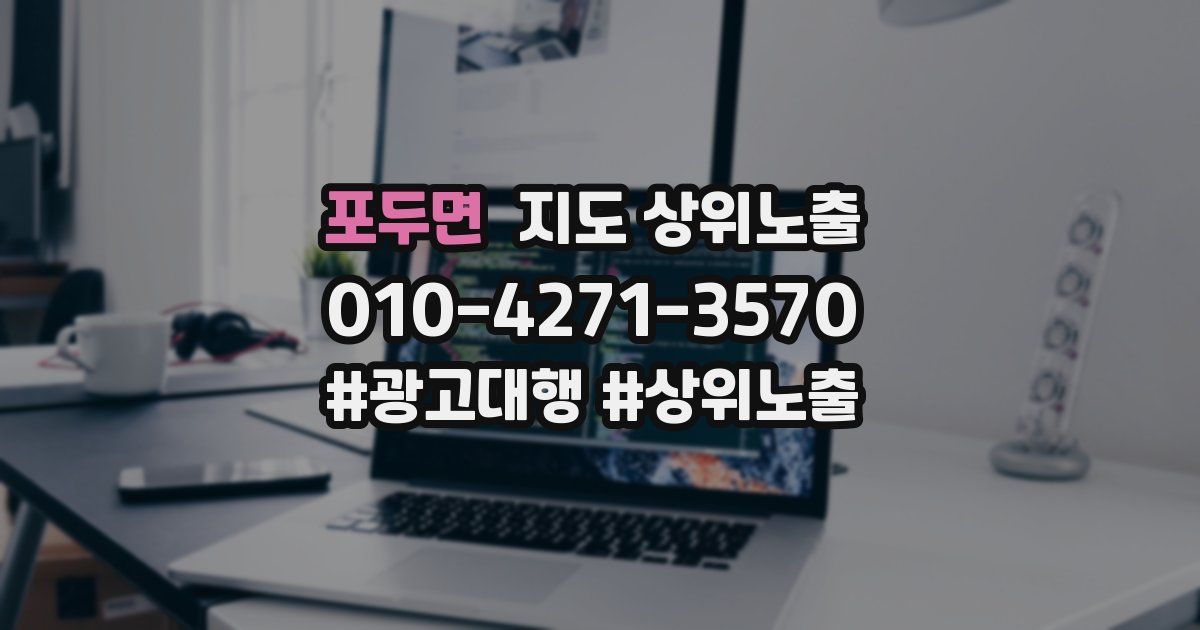 포두면 지도 상위 노출