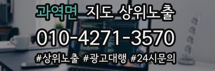 과역면 지도 상위 노출