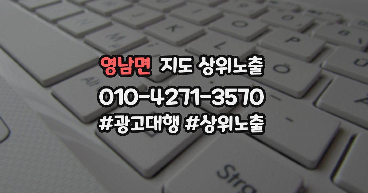 영남면 지도 상위 노출