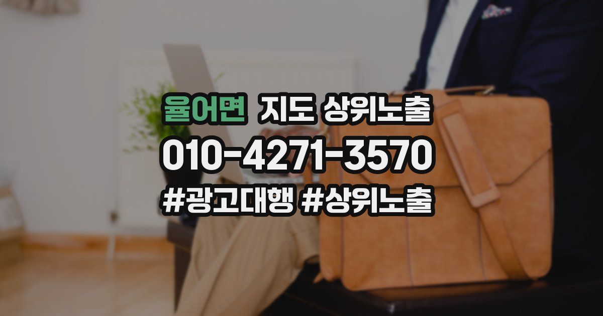 율어면 지도 상위 노출