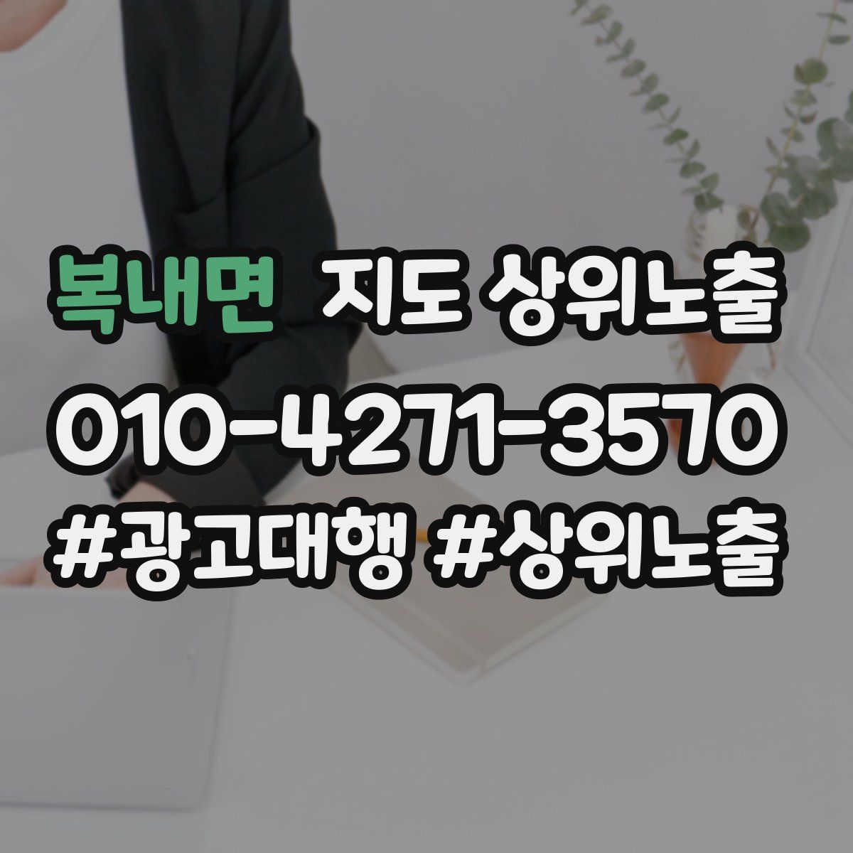 복내면 지도 상위 노출