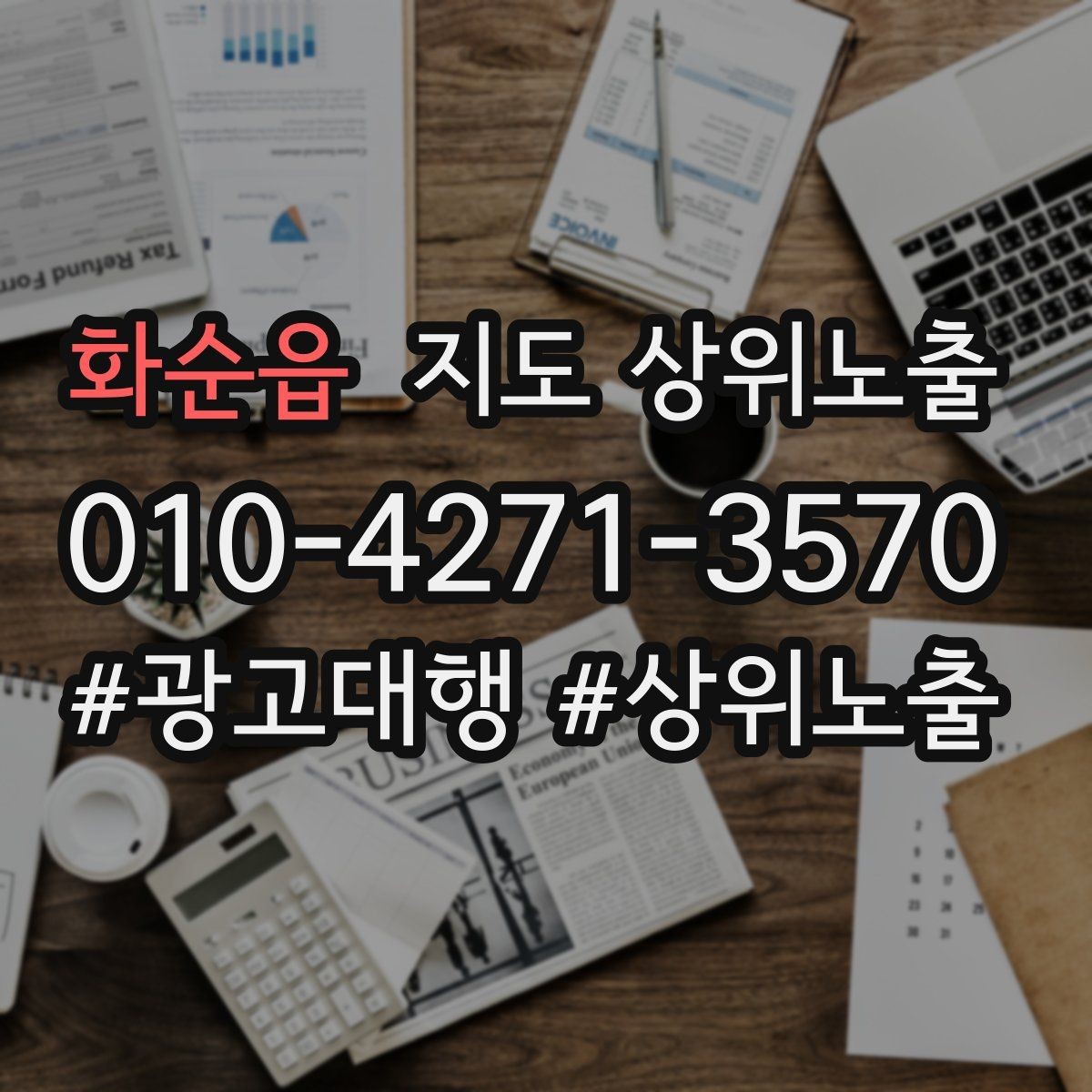 화순읍 지도 상위노출 톡톡 버튼으로 문의를 늘리는 방법