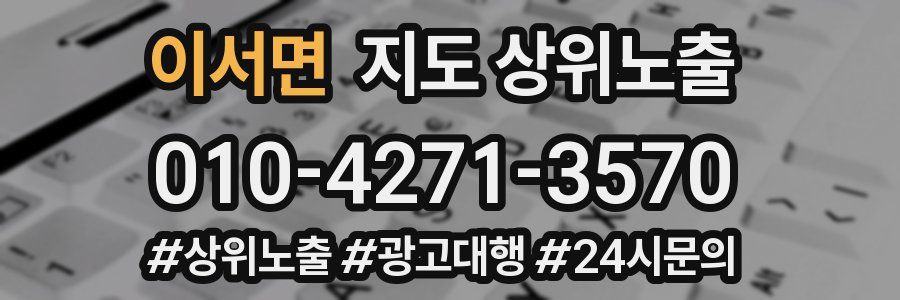 이서면 지도 상위 노출