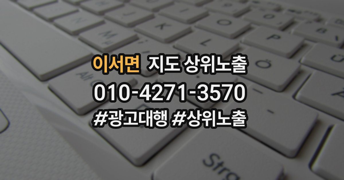 이서면 지도 상위 노출